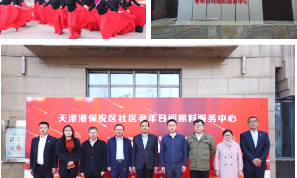国寿嘉园·天津乐境携手天津港保税区社会事业发展局让更多老年人在家门口享受幸福养老生活
