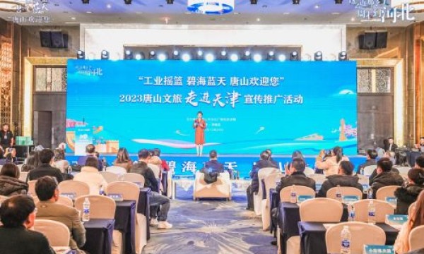 “这么近，那么美，周末到河北——工业摇篮，碧海蓝天，唐山欢迎您”2023唐山文旅走进天津宣传推广活动成功举办